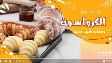 طريقة عمل الكرواسون