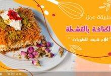 طريقة عمل الكنافة بالقشطة