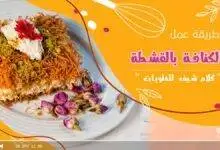 طريقة عمل الكنافة بالقشطة