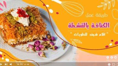 طريقة عمل الكنافة بالقشطة