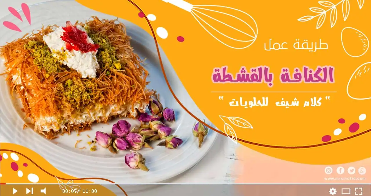 طريقة عمل الكنافة بالقشطة