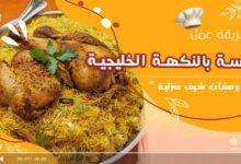 طريقة كبسة الدجاج