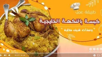 طريقة كبسة الدجاج