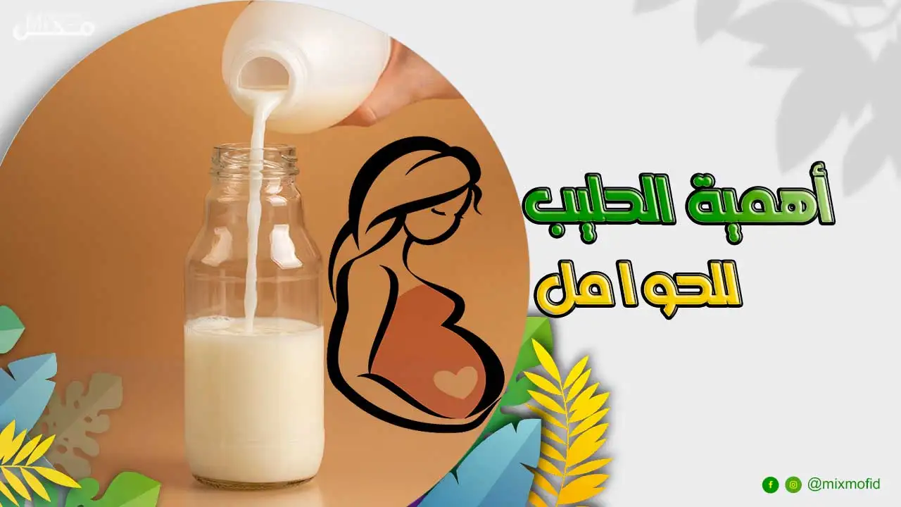 فوائد الحليب للحامل