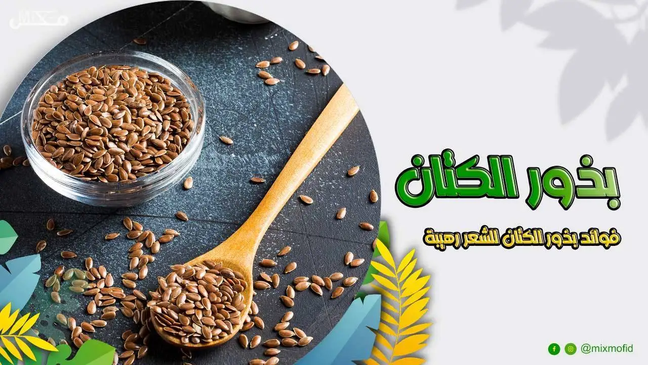 فوائد بذور الكتان للشعر