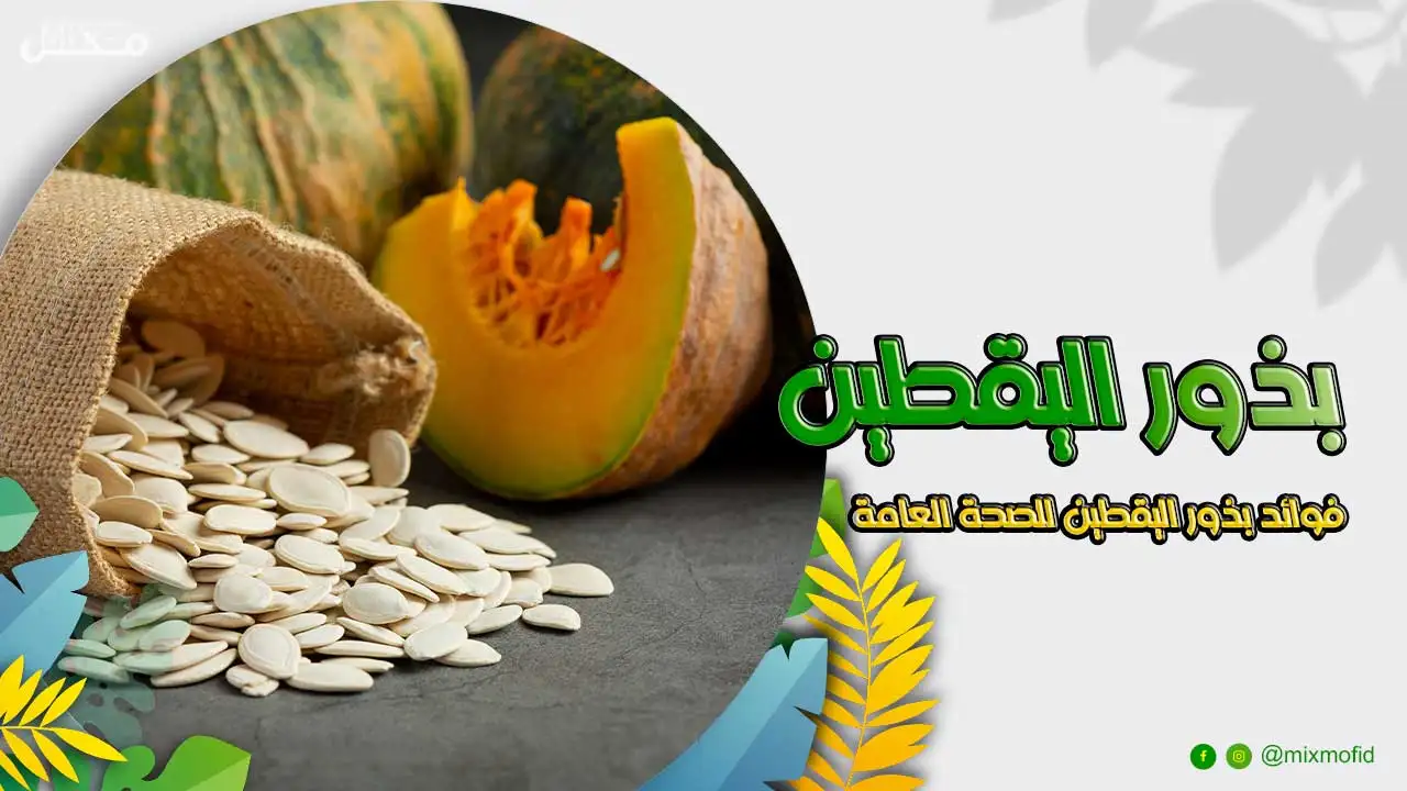 فوائد بذور اليقطين