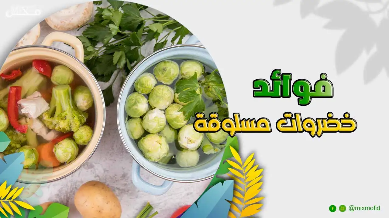 فوائد خضروات مسلوقة