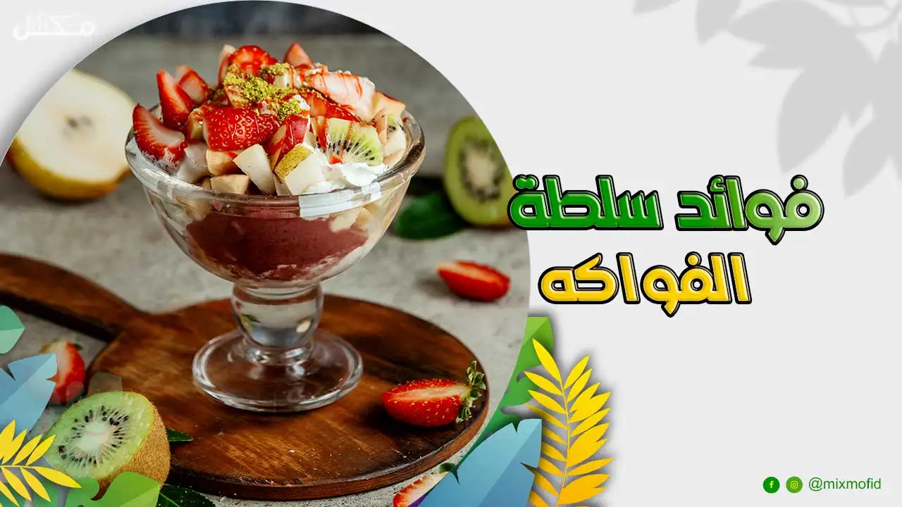 فوائد سلطة الفواكه