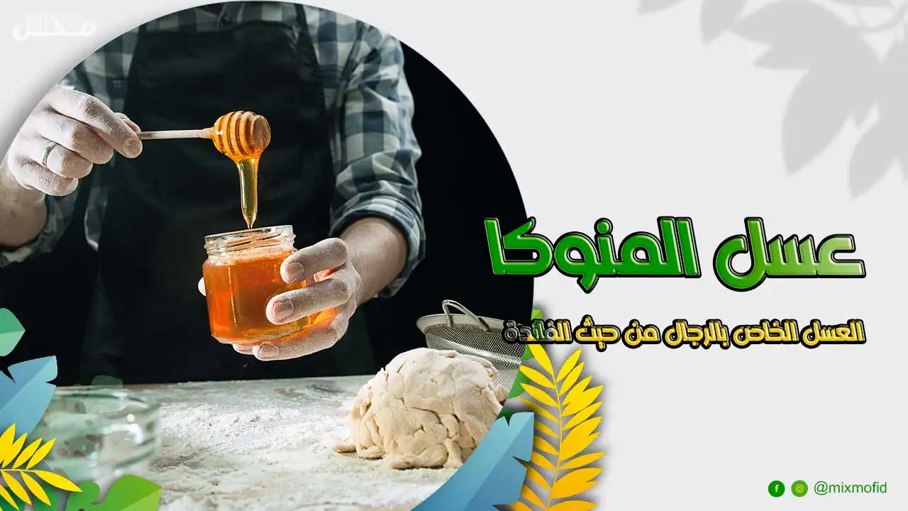 فوائد عسل المنوكا الرجال