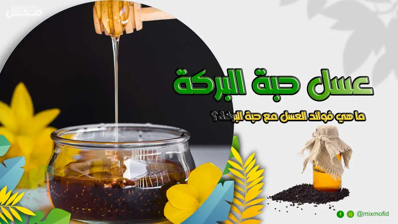 فوائد عسل حبة البركة