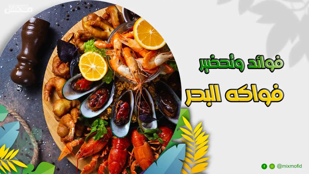 فوائد فواكه البحر