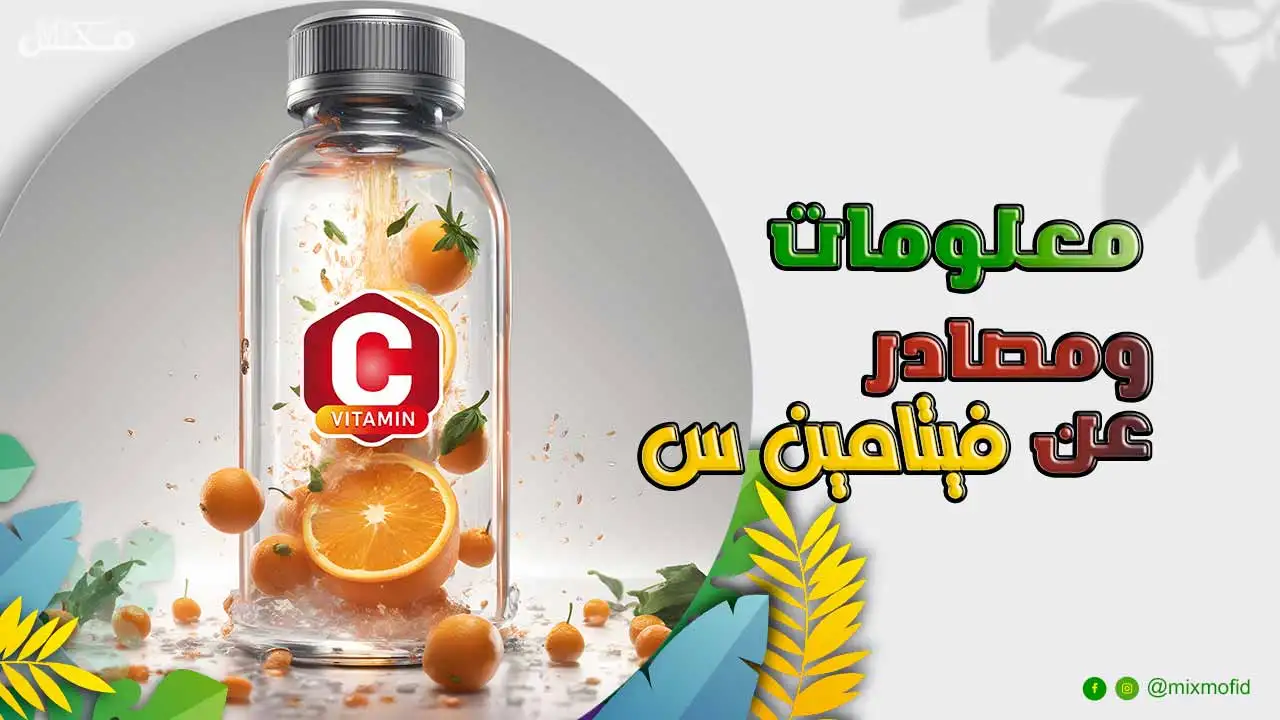 فوائد فيتامين c