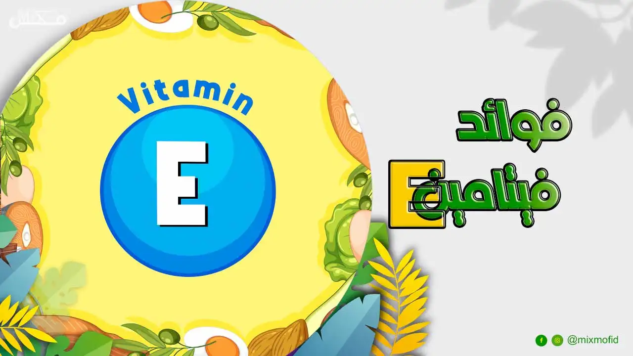 فوائد فيتامين e