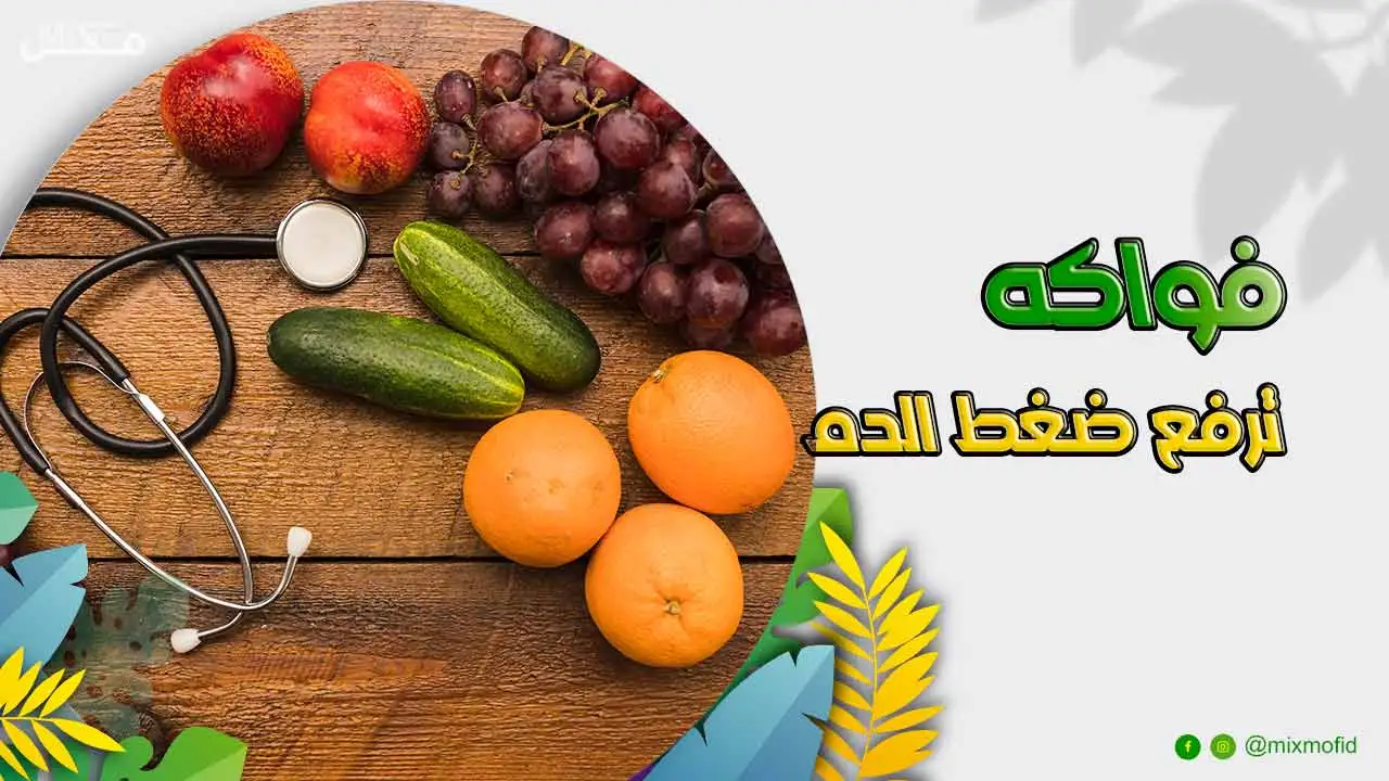 فواكه ترفع ضغط الدم