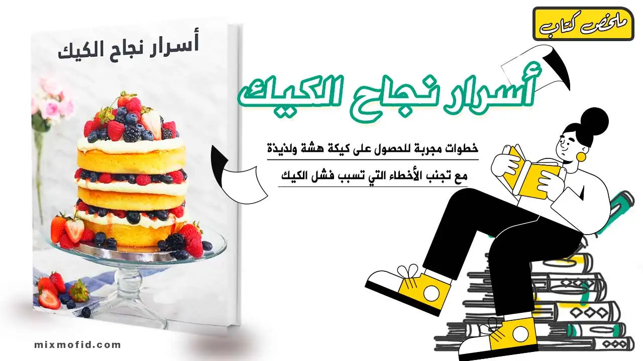 كتاب اسرار نجاح الكيك