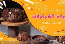 كيكة الشوكولاتة هشة