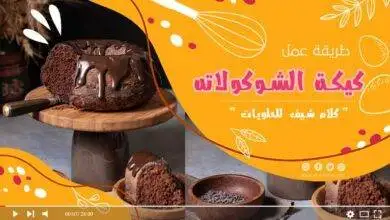 كيكة الشوكولاتة هشة