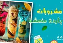مشروبات باردة منعشة