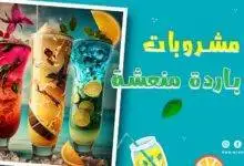 مشروبات باردة منعشة