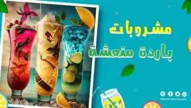مشروبات باردة منعشة
