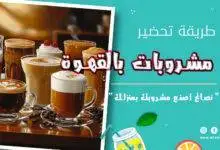 مشروبات بالقهوة