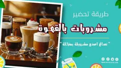 مشروبات بالقهوة