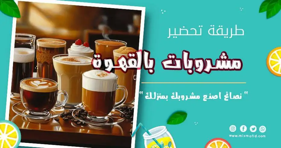 مشروبات بالقهوة
