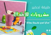 مشروبات للأطفال