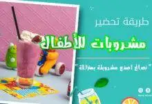 مشروبات للأطفال