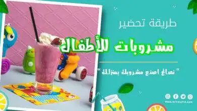 مشروبات للأطفال