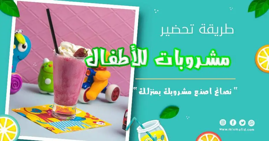 مشروبات للأطفال