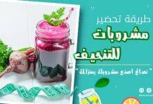 مشروبات للتخسيس