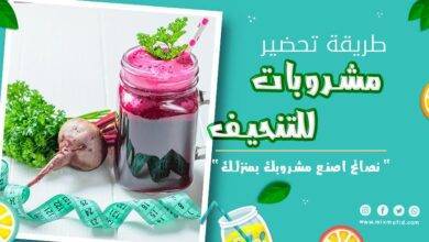 مشروبات للتخسيس