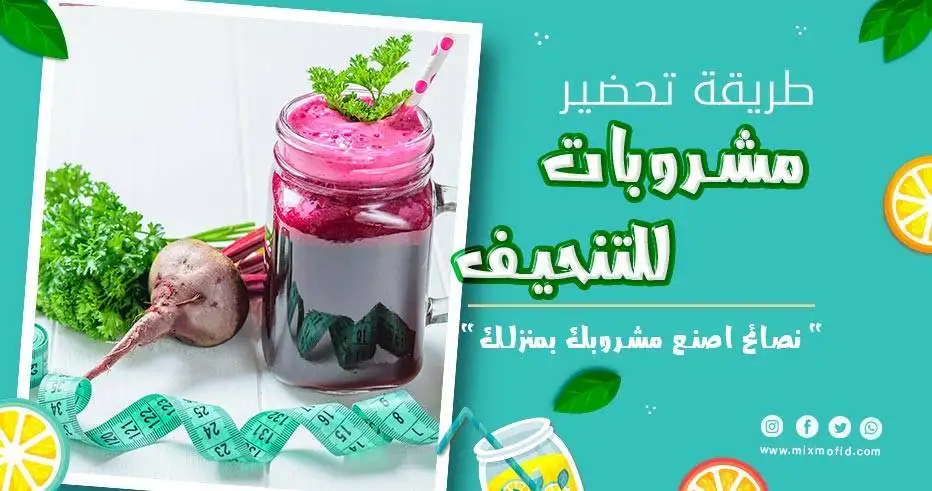 مشروبات للتخسيس