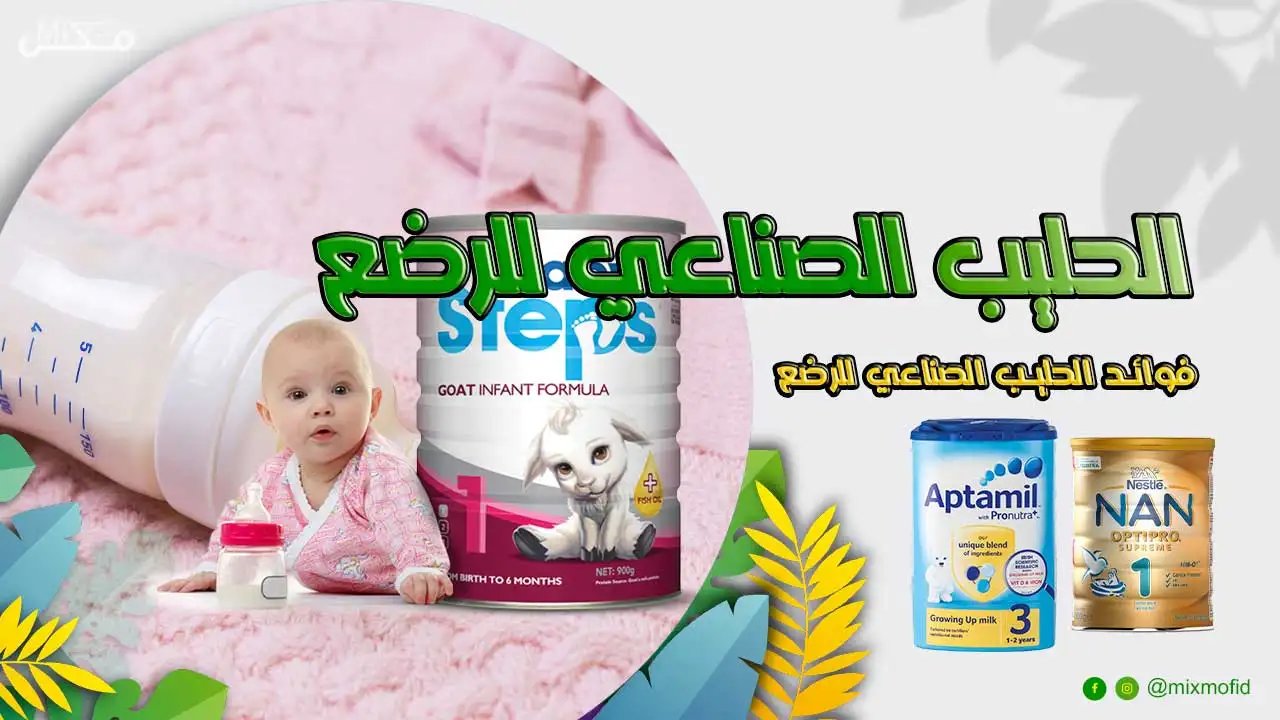 فوائد الحليب الصناعي للرضع