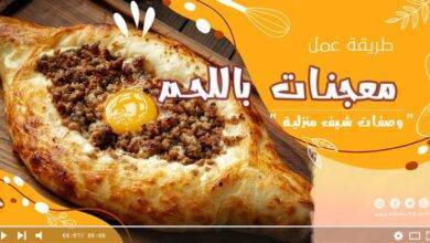 معجنات باللحم