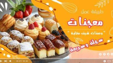 معجنات سهلة وسريعة