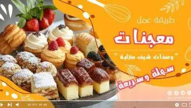 معجنات سهلة وسريعة