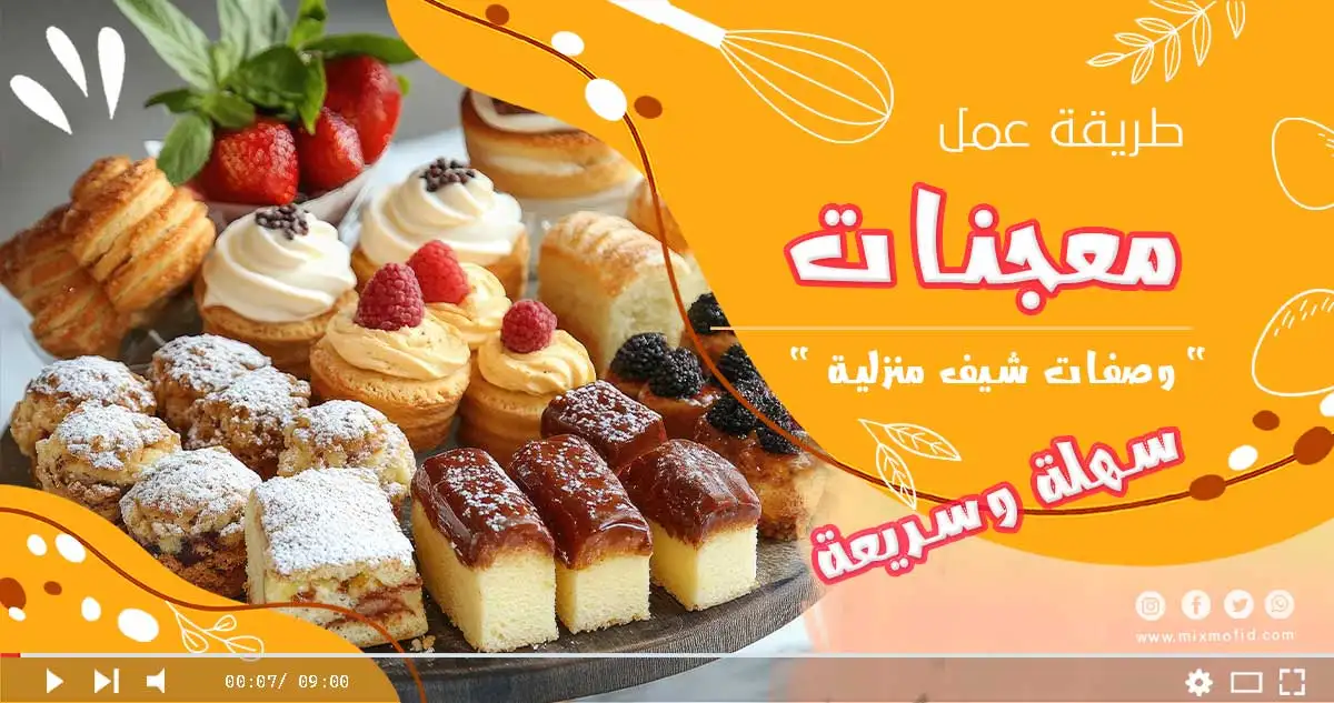 معجنات سهلة وسريعة