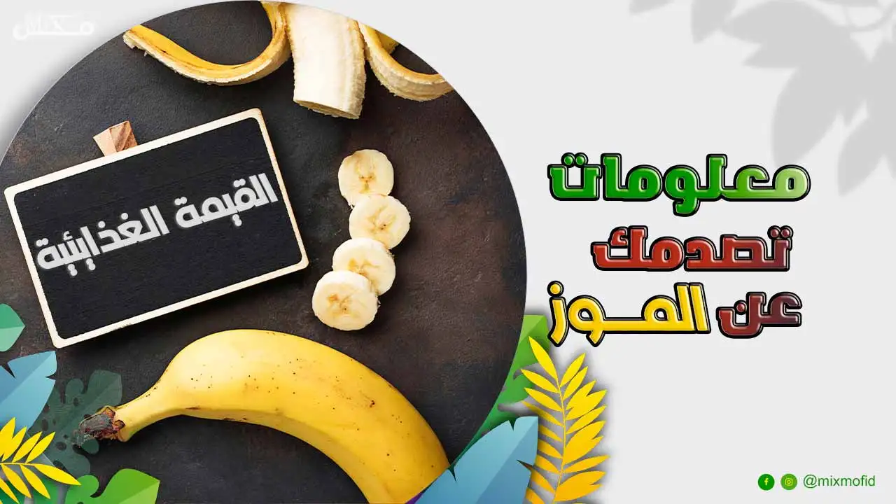 معلومات غذائية عن الموز