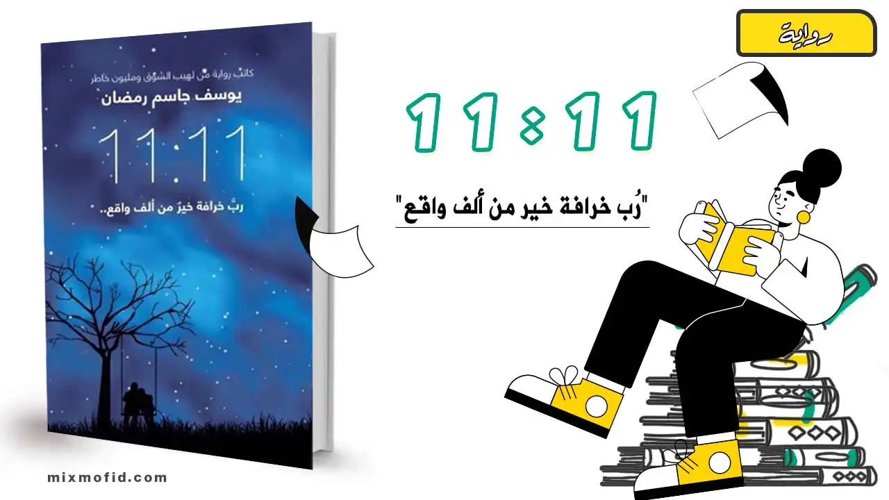 ملخص رواية 11:11