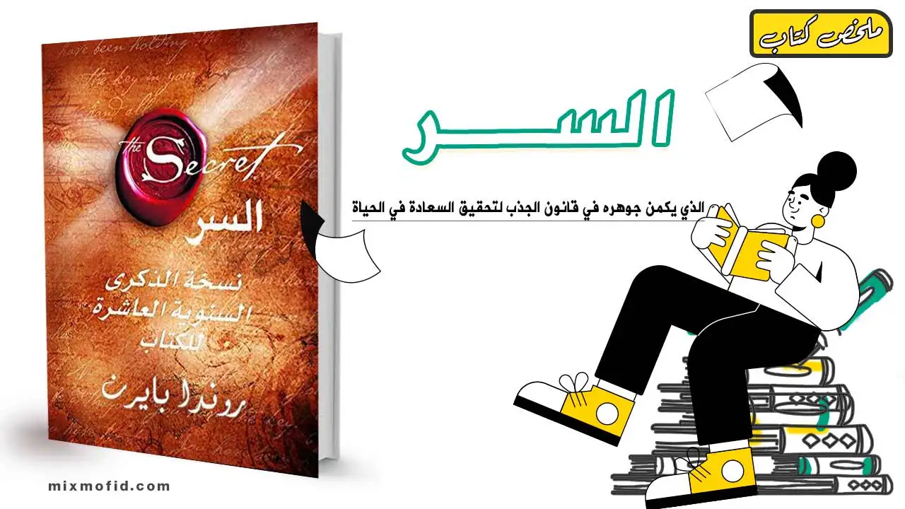 ملخص كتاب السر