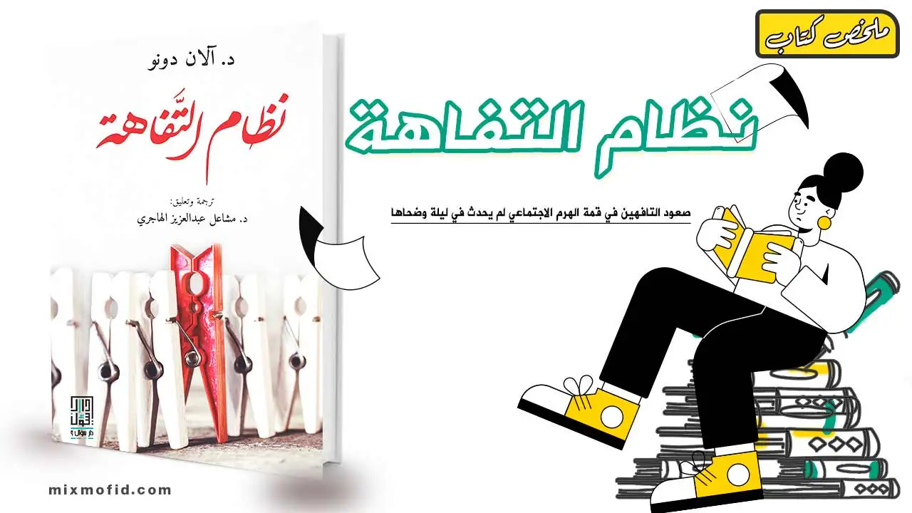 ملخص كتاب نظام التفاهة
