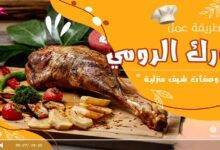 ورك الرومي بالفرن