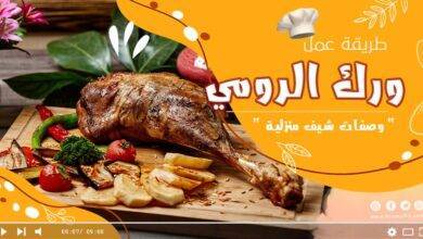 ورك الرومي بالفرن