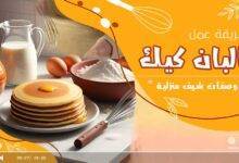 وصفة البان كيك