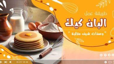 وصفة البان كيك