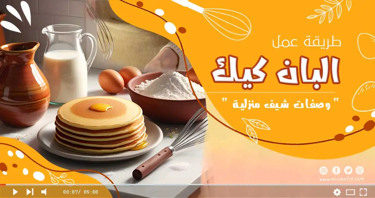 وصفة البان كيك