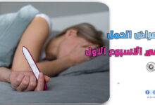 أعراض الحمل في الاسبوع الاول