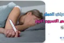 أعراض الحمل في الاسبوع الاول